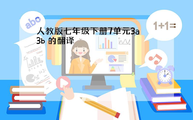 人教版七年级下册7单元3a 3b 的翻译