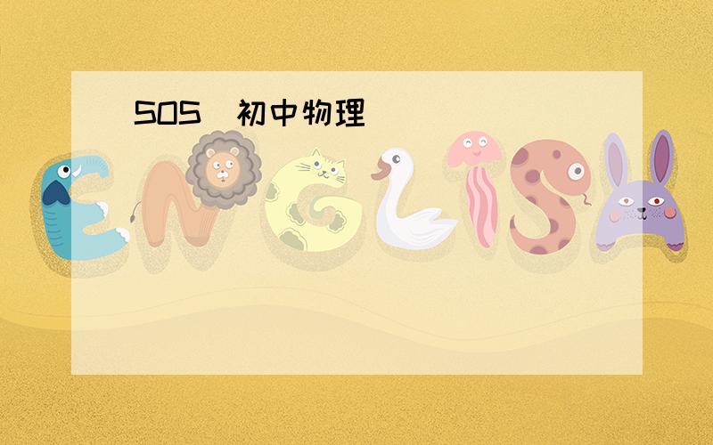 SOS`初中物理``````