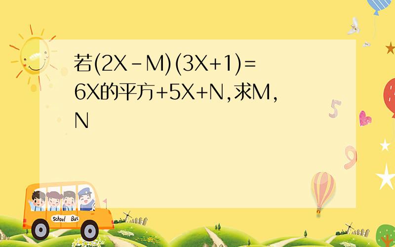 若(2X-M)(3X+1)=6X的平方+5X+N,求M,N