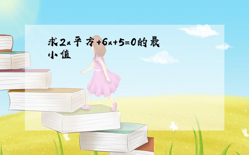 求2x平方+6x+5=0的最小值