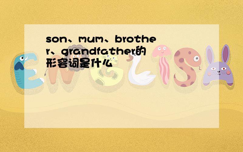 son、mum、brother、grandfather的形容词是什么