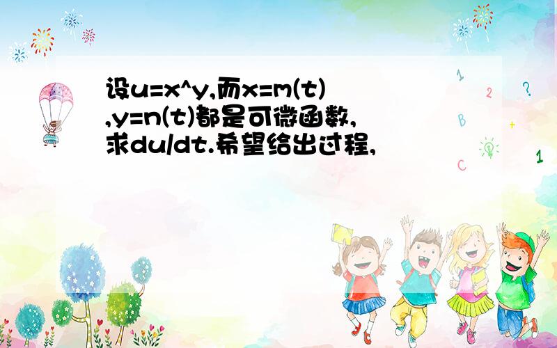 设u=x^y,而x=m(t),y=n(t)都是可微函数,求du/dt.希望给出过程,