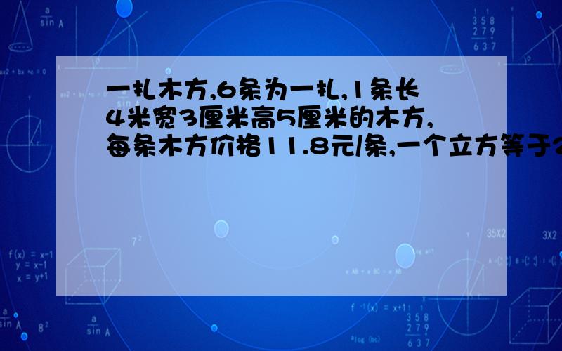 一扎木方,6条为一扎,1条长4米宽3厘米高5厘米的木方,每条木方价格11.8元/条,一个立方等于2300.平均每个立方要