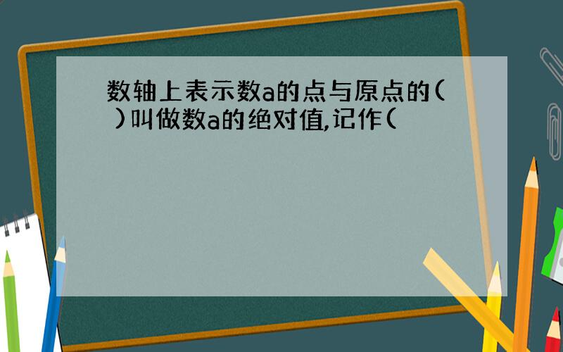 数轴上表示数a的点与原点的( )叫做数a的绝对值,记作(