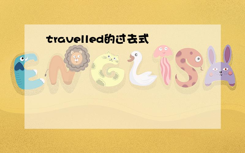 travelled的过去式