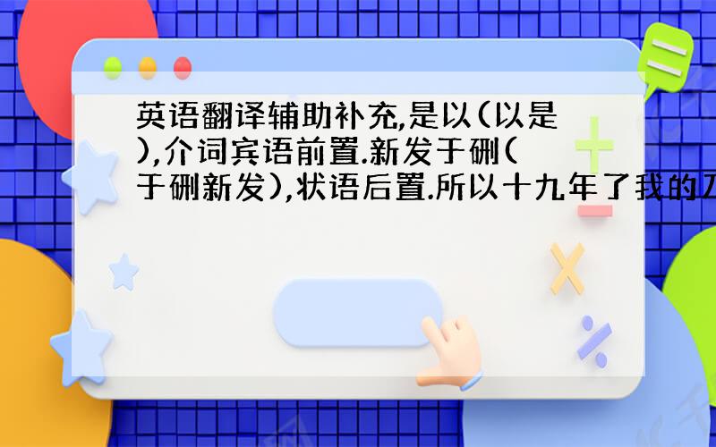 英语翻译辅助补充,是以(以是),介词宾语前置.新发于硎(于硎新发),状语后置.所以十九年了我的刀刃还好像是刚在磨刀石上磨