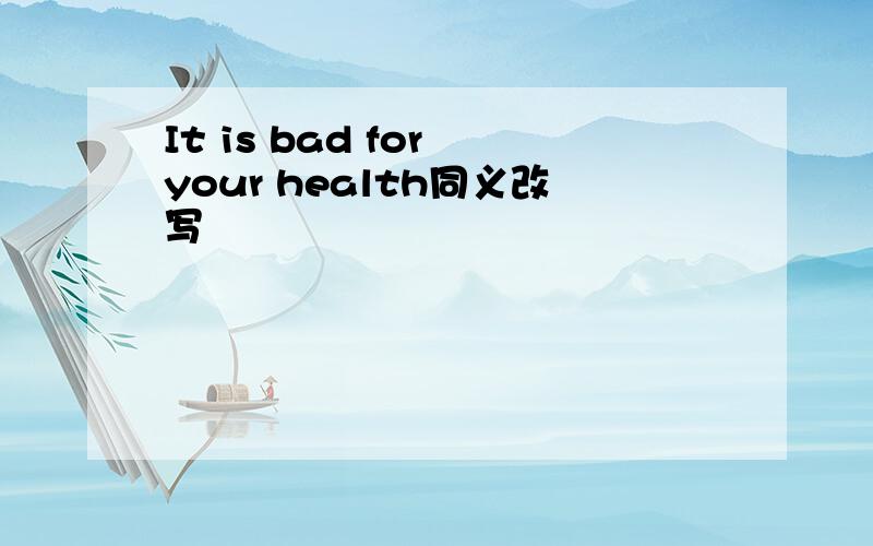 It is bad for your health同义改写