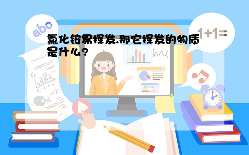 氯化铵易挥发.那它挥发的物质是什么?