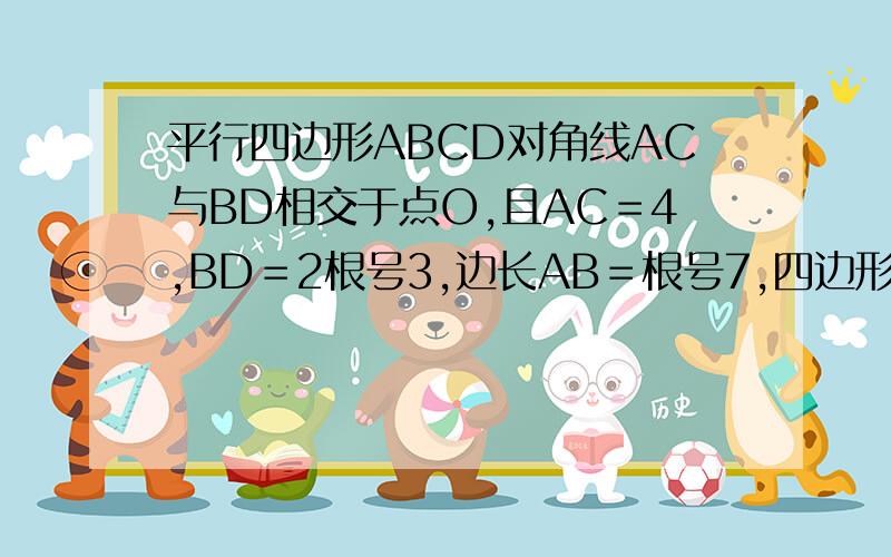 平行四边形ABCD对角线AC与BD相交于点O,且AC＝4,BD＝2根号3,边长AB＝根号7,四边形ABCD是菱形吗?