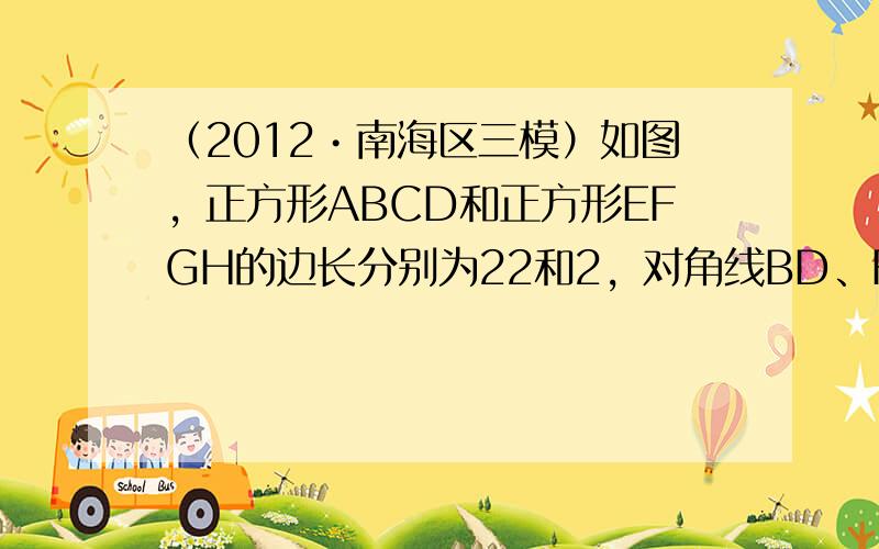 （2012•南海区三模）如图，正方形ABCD和正方形EFGH的边长分别为22和2，对角线BD、FH都在直线L上，O1、O