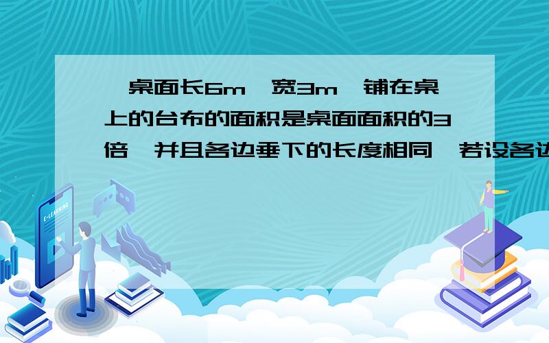 一桌面长6m,宽3m,铺在桌上的台布的面积是桌面面积的3倍,并且各边垂下的长度相同,若设各边垂下的长度为Xm,可得方程为