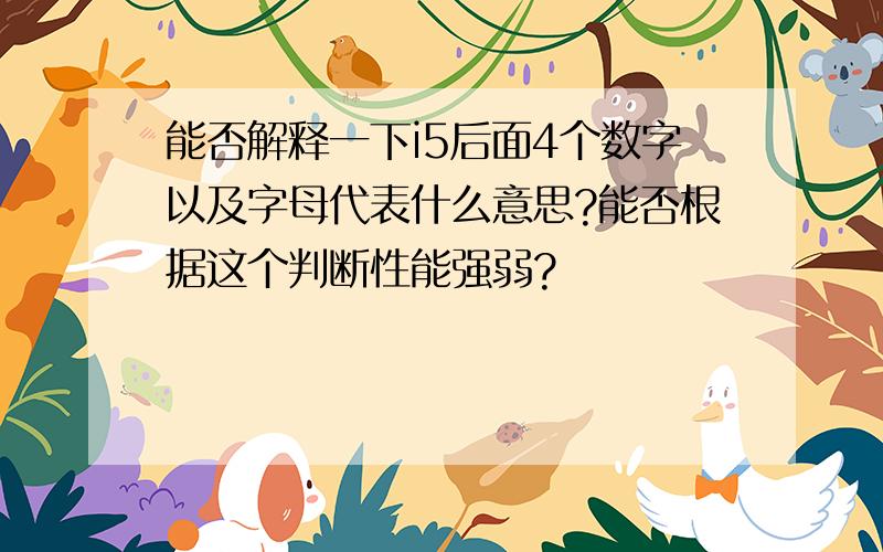 能否解释一下i5后面4个数字以及字母代表什么意思?能否根据这个判断性能强弱?