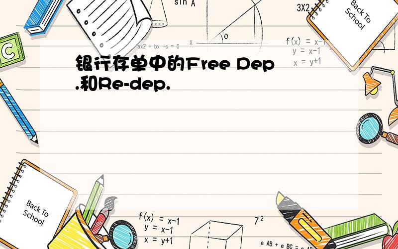 银行存单中的Free Dep.和Re-dep.