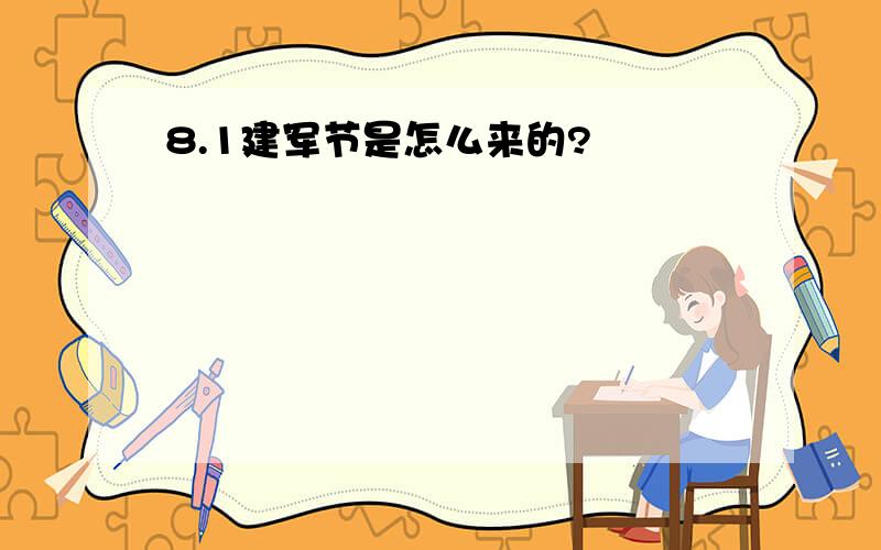 8.1建军节是怎么来的?