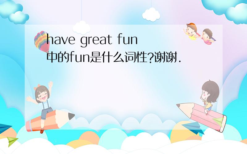 have great fun中的fun是什么词性?谢谢.