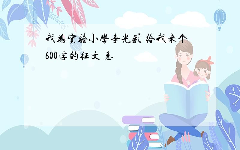 我为实验小学争光彩 给我来个600字的征文 急