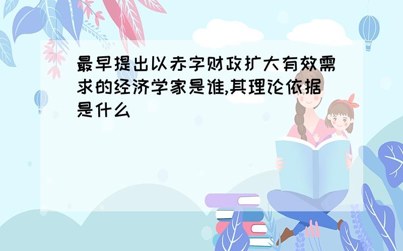 最早提出以赤字财政扩大有效需求的经济学家是谁,其理论依据是什么