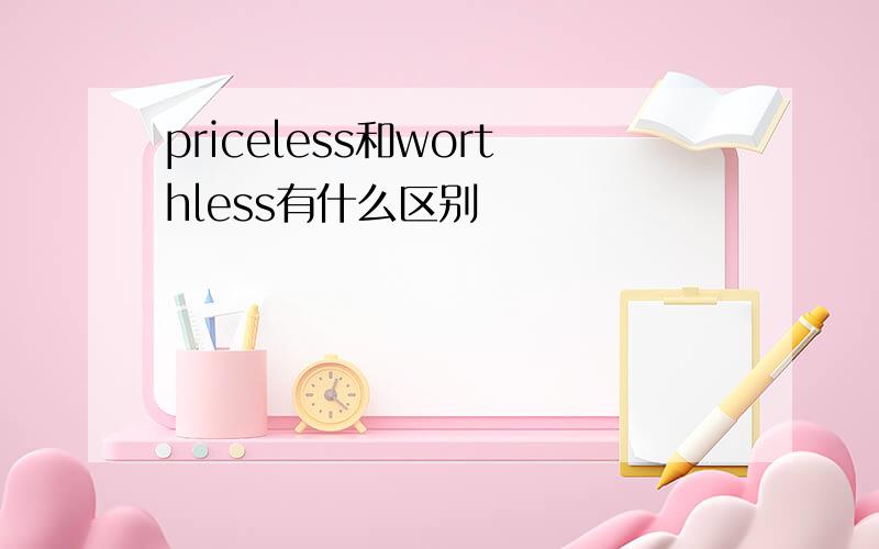 priceless和worthless有什么区别