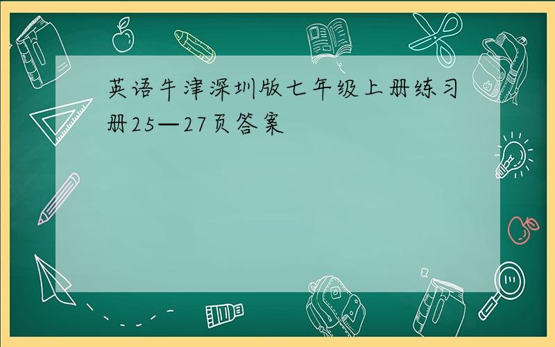 英语牛津深圳版七年级上册练习册25—27页答案