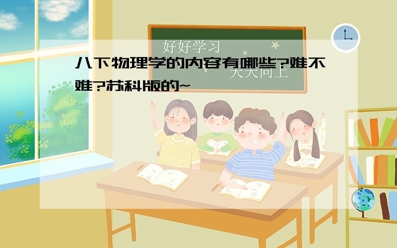 八下物理学的内容有哪些?难不难?苏科版的~