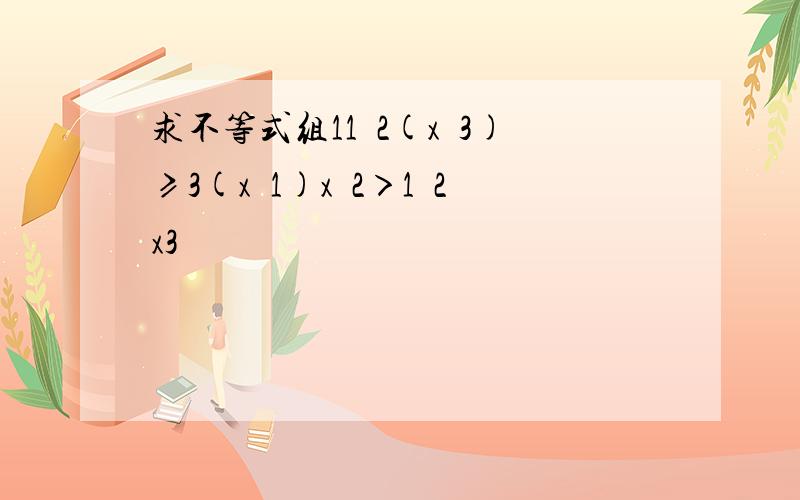 求不等式组11−2(x−3)≥3(x−1)x−2＞1−2x3