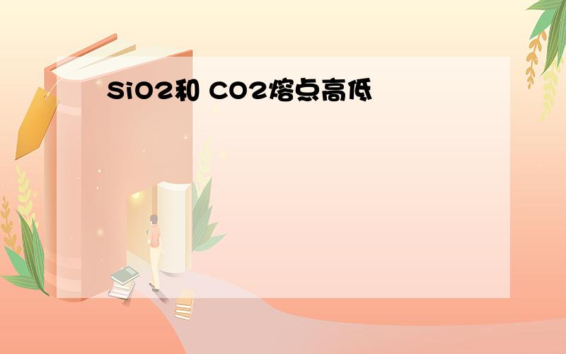 SiO2和 CO2熔点高低