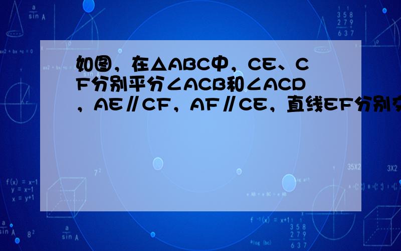 如图，在△ABC中，CE、CF分别平分∠ACB和∠ACD，AE∥CF，AF∥CE，直线EF分别交AB、AC于点M、N.若