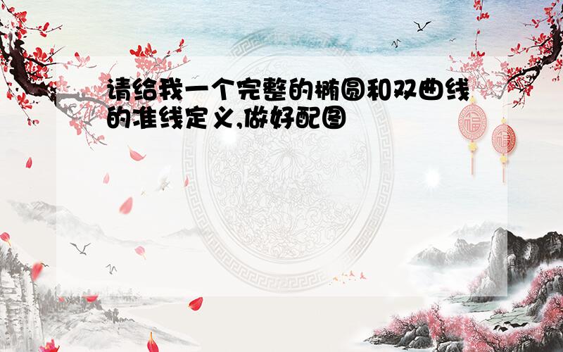 请给我一个完整的椭圆和双曲线的准线定义,做好配图