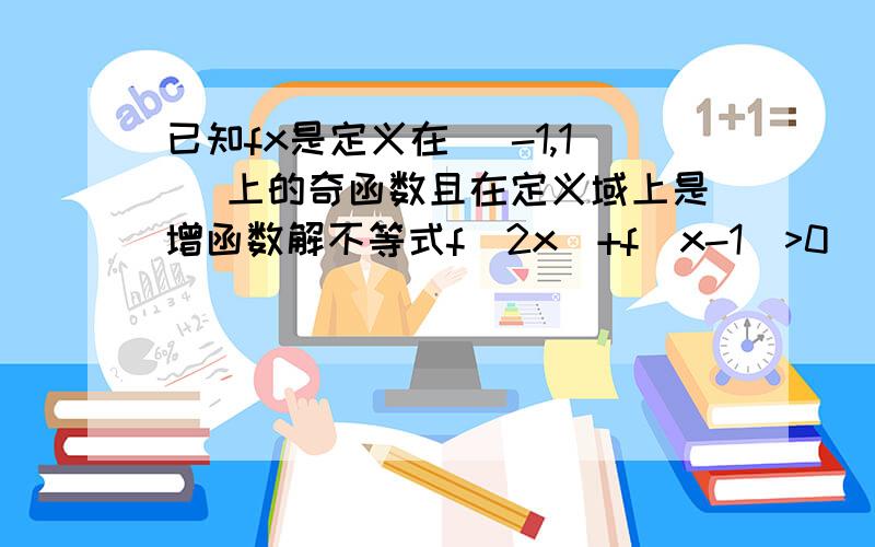 已知fx是定义在 (-1,1) 上的奇函数且在定义域上是增函数解不等式f(2x)+f(x-1)>0