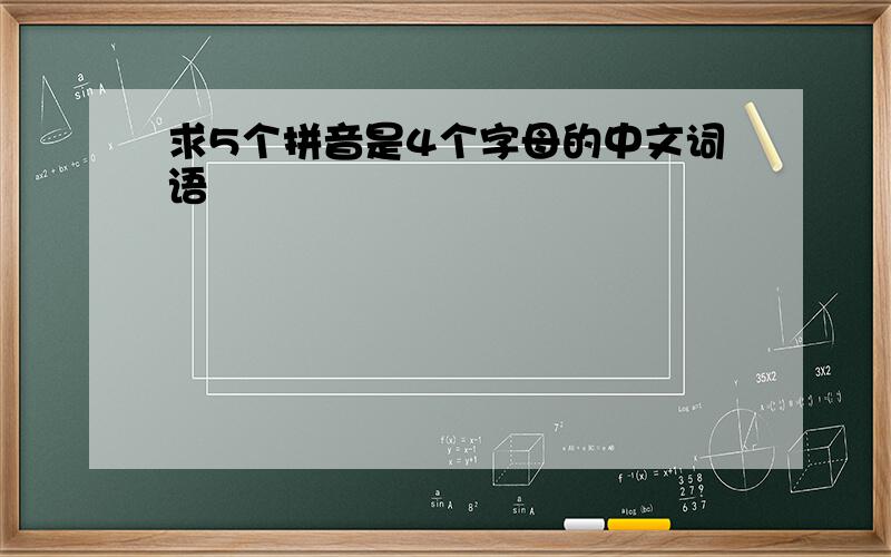 求5个拼音是4个字母的中文词语