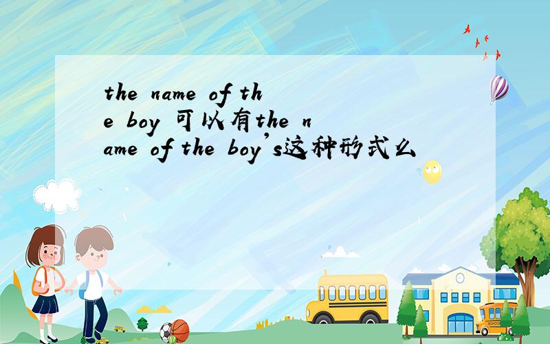 the name of the boy 可以有the name of the boy's这种形式么