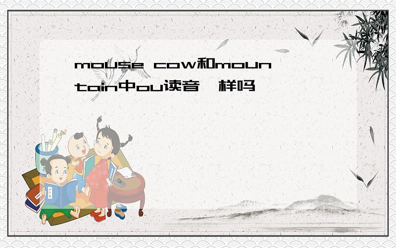 mouse cow和mountain中ou读音一样吗