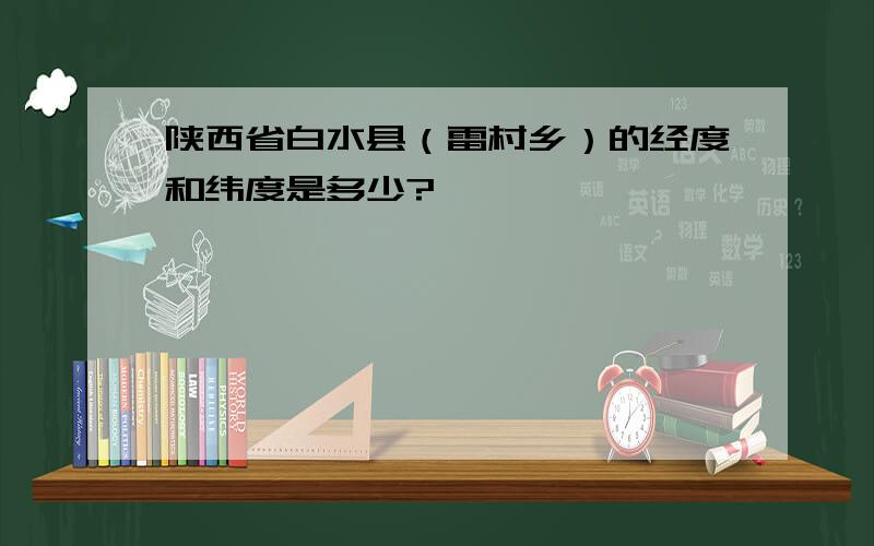 陕西省白水县（雷村乡）的经度和纬度是多少?