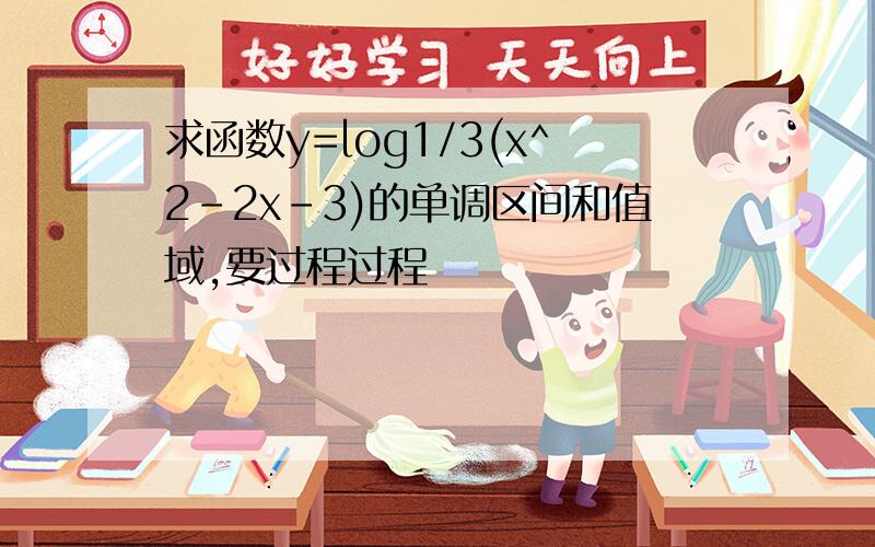 求函数y=log1/3(x^2-2x-3)的单调区间和值域,要过程过程