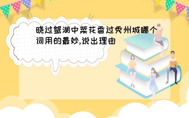 晓过鸳湖中菜花香过秀州城哪个词用的最妙,说出理由