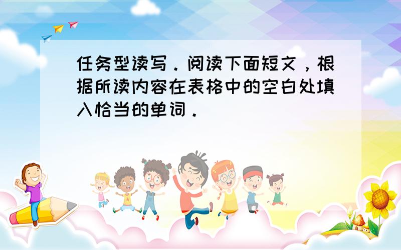 任务型读写。阅读下面短文，根据所读内容在表格中的空白处填入恰当的单词。