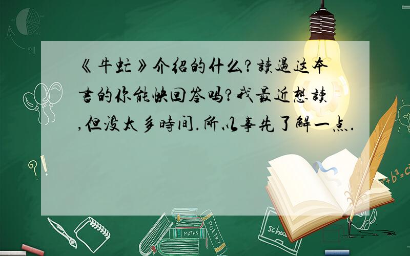 《牛虻》介绍的什么?读过这本书的你能快回答吗?我最近想读,但没太多时间.所以事先了解一点.