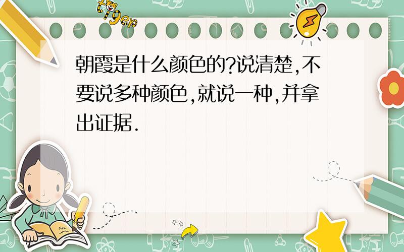 朝霞是什么颜色的?说清楚,不要说多种颜色,就说一种,并拿出证据.