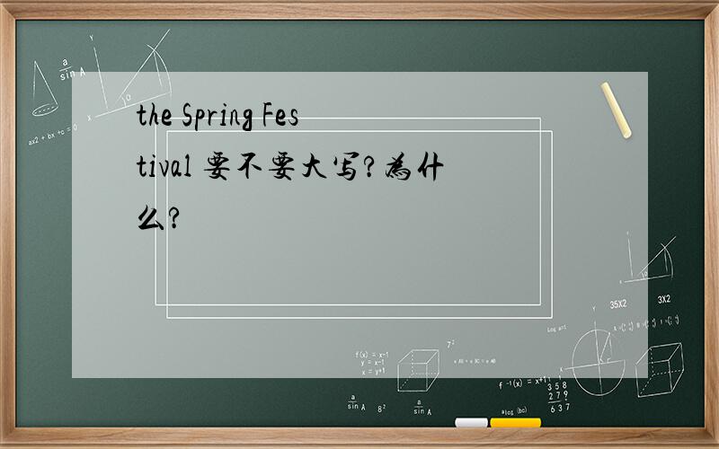 the Spring Festival 要不要大写?为什么?