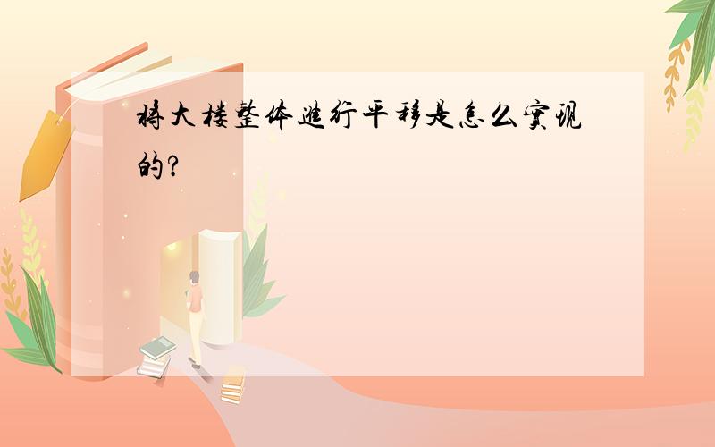 将大楼整体进行平移是怎么实现的?