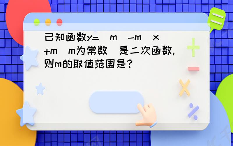 已知函数y=(m^-m)x^+m(m为常数)是二次函数,则m的取值范围是?