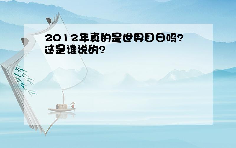 2012年真的是世界目日吗?这是谁说的?