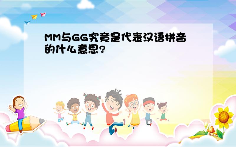 MM与GG究竟是代表汉语拼音的什么意思?