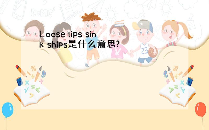 Loose lips sink ships是什么意思?