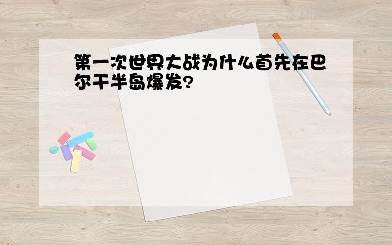 第一次世界大战为什么首先在巴尔干半岛爆发?