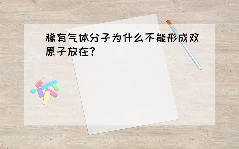 稀有气体分子为什么不能形成双原子放在?