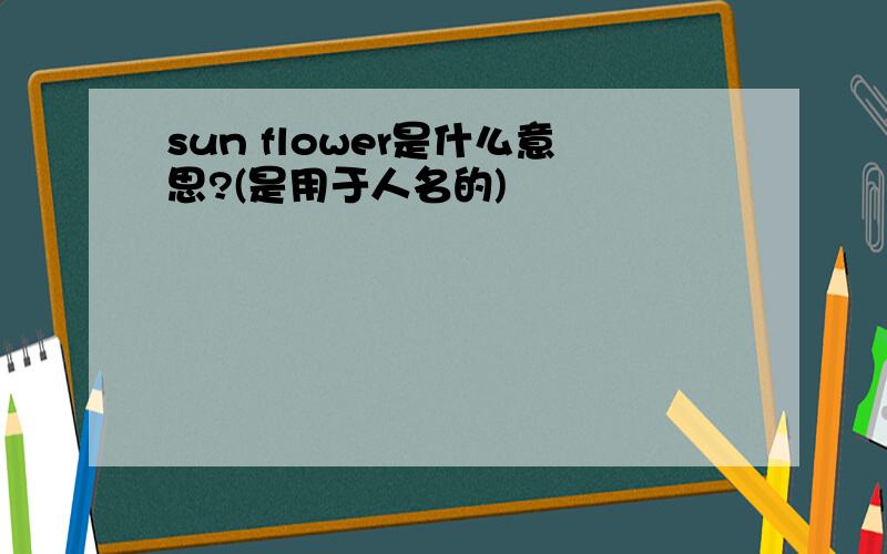 sun flower是什么意思?(是用于人名的)