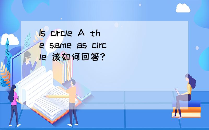 Is circle A the same as circle 该如何回答?