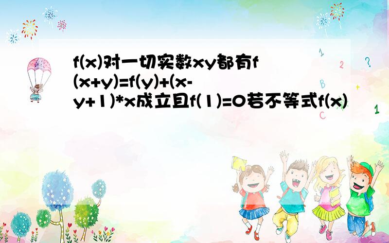 f(x)对一切实数xy都有f(x+y)=f(y)+(x-y+1)*x成立且f(1)=0若不等式f(x)