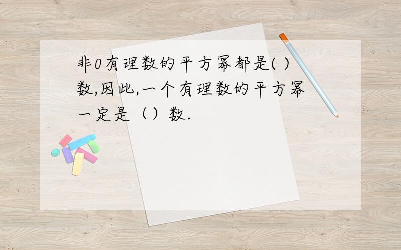 非0有理数的平方幂都是( )数,因此,一个有理数的平方幂一定是（）数.